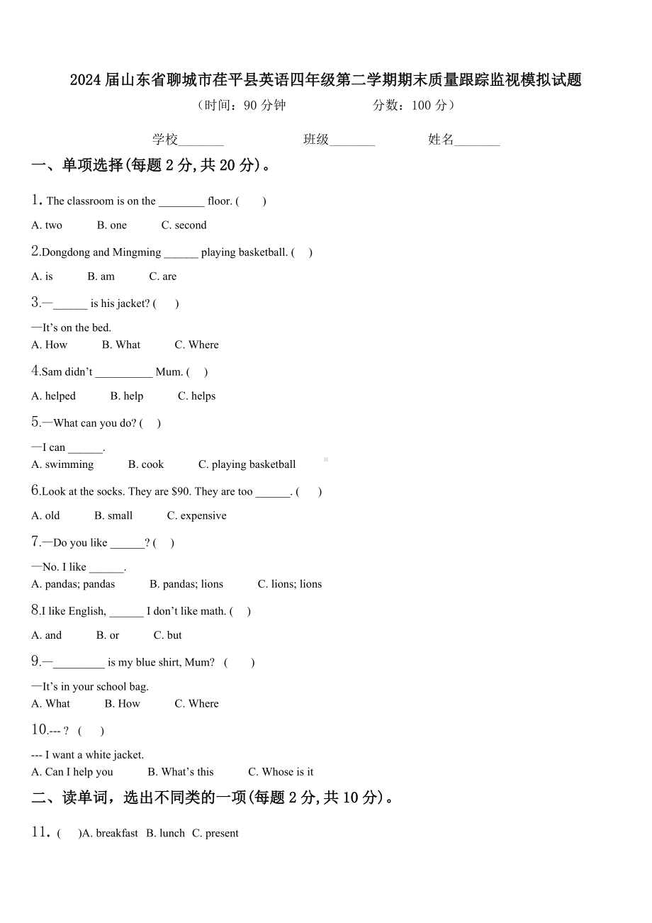 2024届山东省聊城市荏平县英语四年级第二学期期末质量跟踪监视模拟试题含解析.doc_第1页