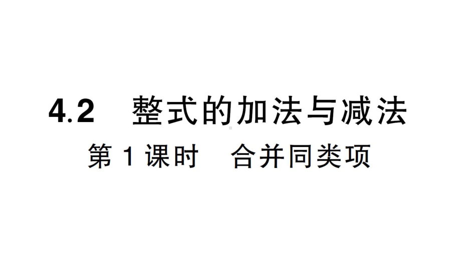 初中数学新人教版七年级上册第四章第2课整式的加减第1课时《合并同类项》作业课件（2024秋）.pptx_第1页