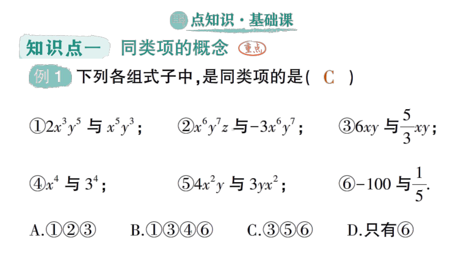 初中数学新人教版七年级上册第四章第2课整式的加减第1课时《合并同类项》作业课件（2024秋）.pptx_第2页