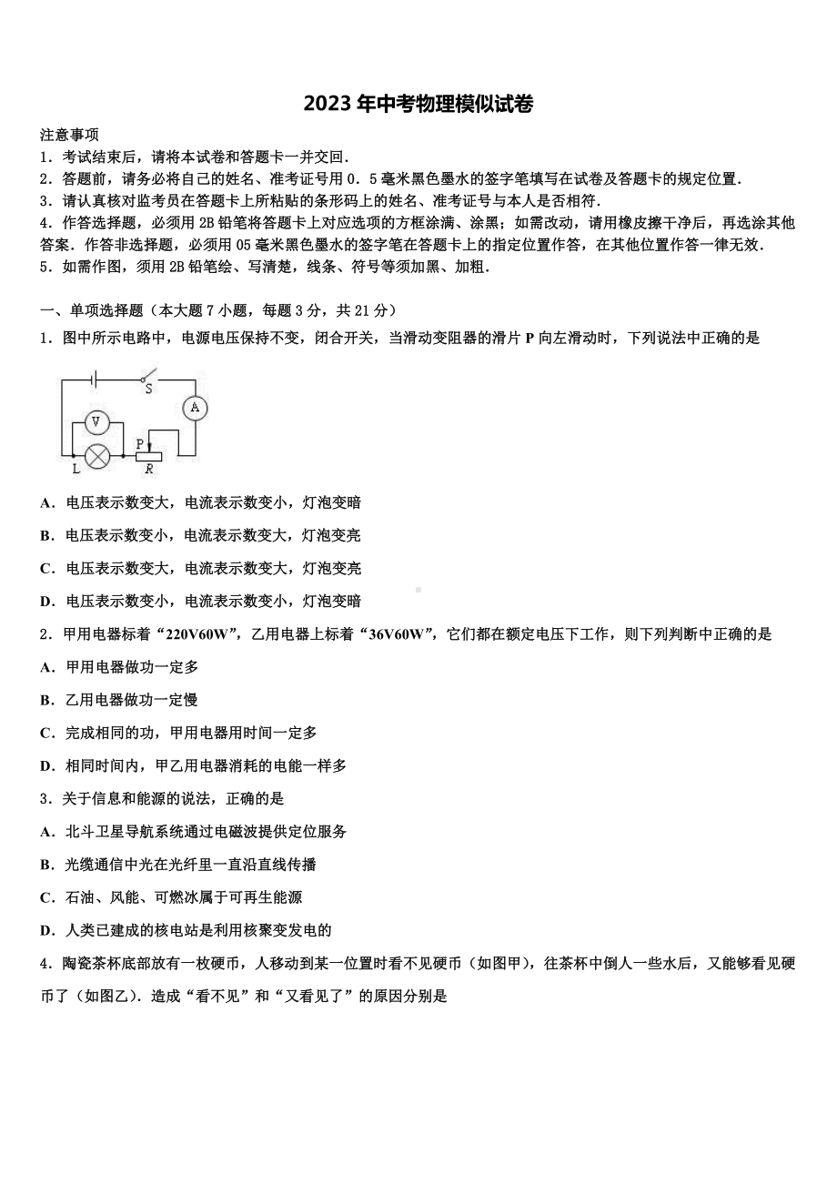 湖南省岳阳市汨罗市弼时片区重点名校2023届中考物理仿真试卷含解析.doc_第1页