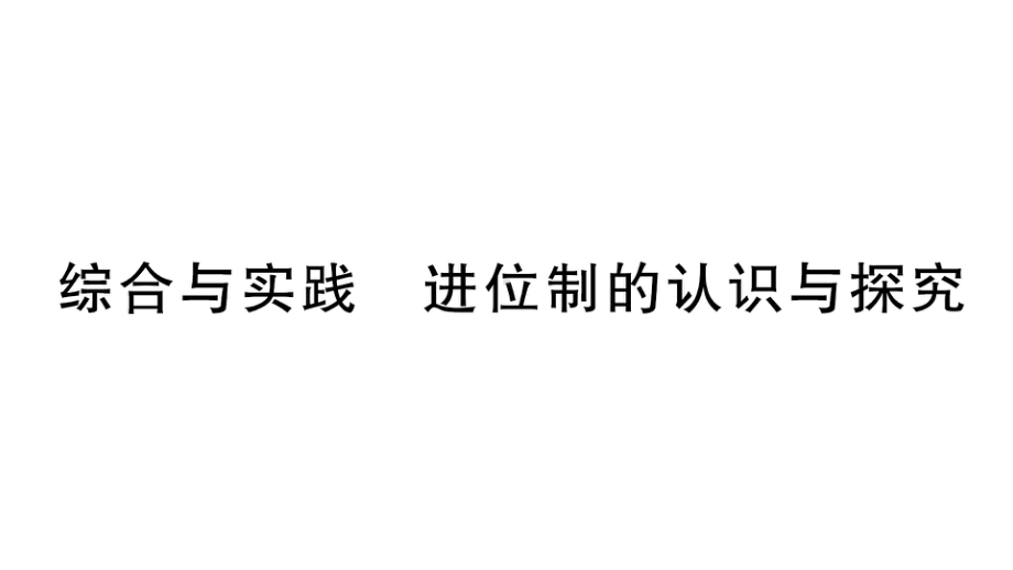 初中数学新人教版七年级上册第二章综合与实践《进位制的认识与探究》作业课件（2024秋）.pptx_第1页