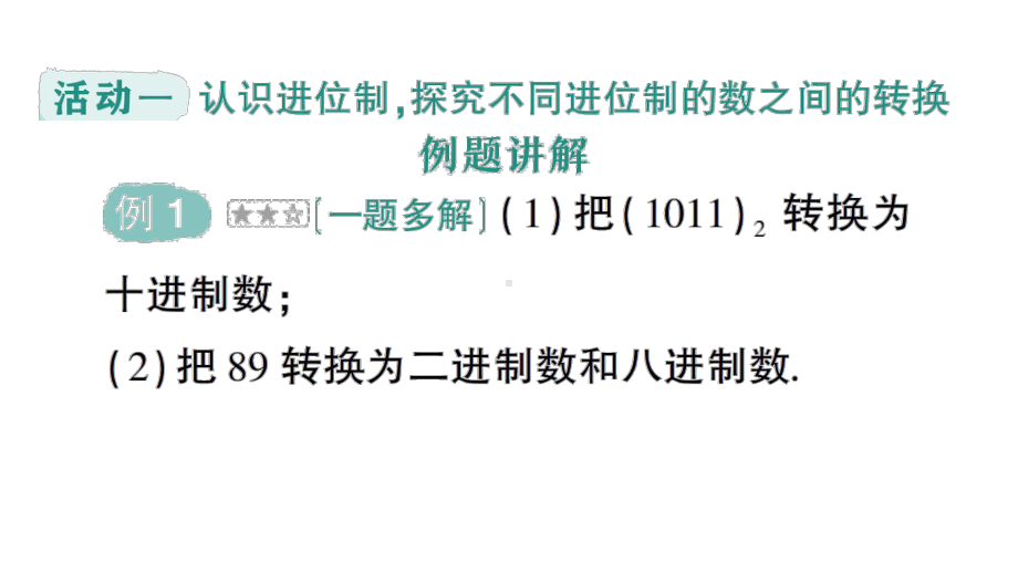 初中数学新人教版七年级上册第二章综合与实践《进位制的认识与探究》作业课件（2024秋）.pptx_第2页