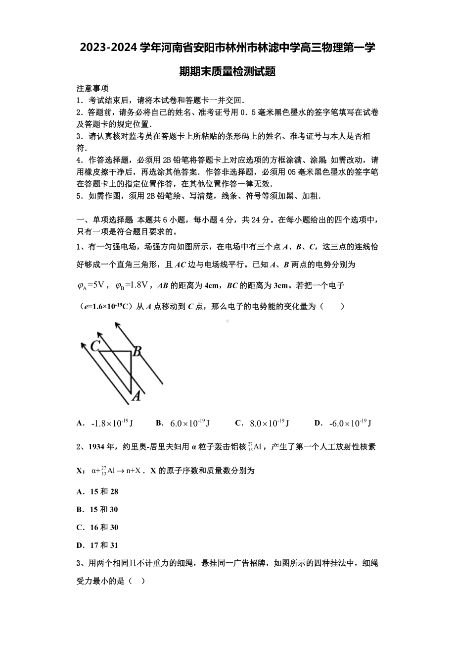 2023-2024学年河南省安阳市林州市林滤中学高三物理第一学期期末质量检测试题含解析.doc_第1页