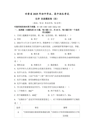 甘肃省2025年初中毕业、高中招生考试化学 仿真模拟卷（四）.docx