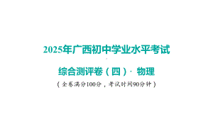 2025年广西初中物理学业水平考试-综合测评卷（四）.pptx