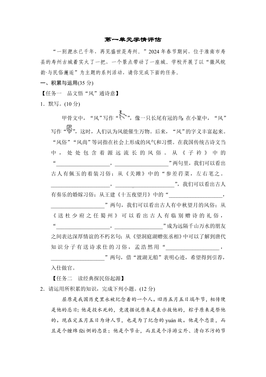 部编版八年级下册语文第一单元学情评估卷（含答案）.doc_第1页