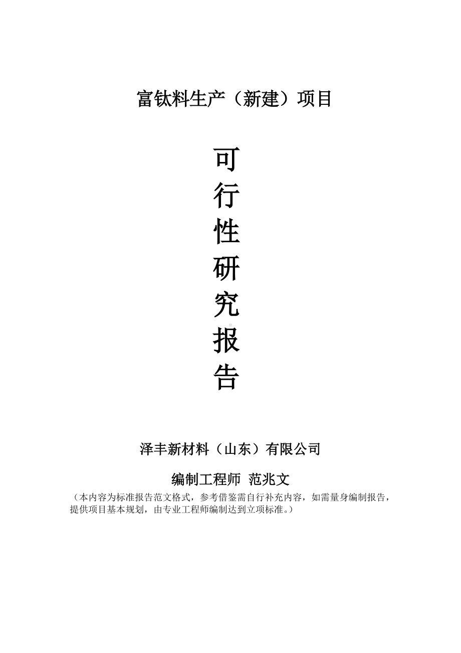 富钛料生产建议书可行性研究报告备案可修改案例模板.doc_第1页