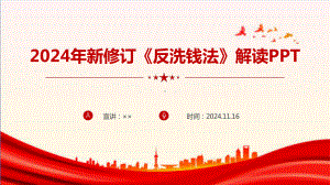 最新新《反洗钱法》修订全文PPT.ppt