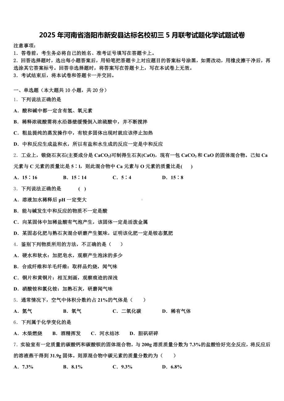 2025年河南省洛阳市新安县达标名校初三5月联考试题化学试题试卷含解析.doc_第1页