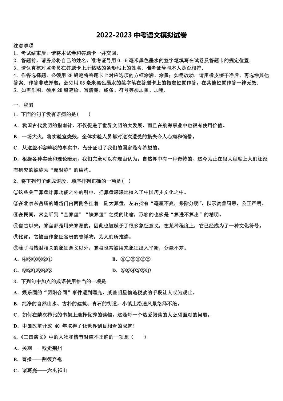 2022-2023学年枣庄市重点中学中考语文押题卷含解析.doc_第1页