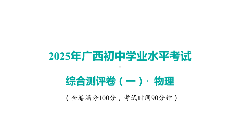 2025年广西初中物理学业水平考试-综合测评卷（一）.pptx_第1页