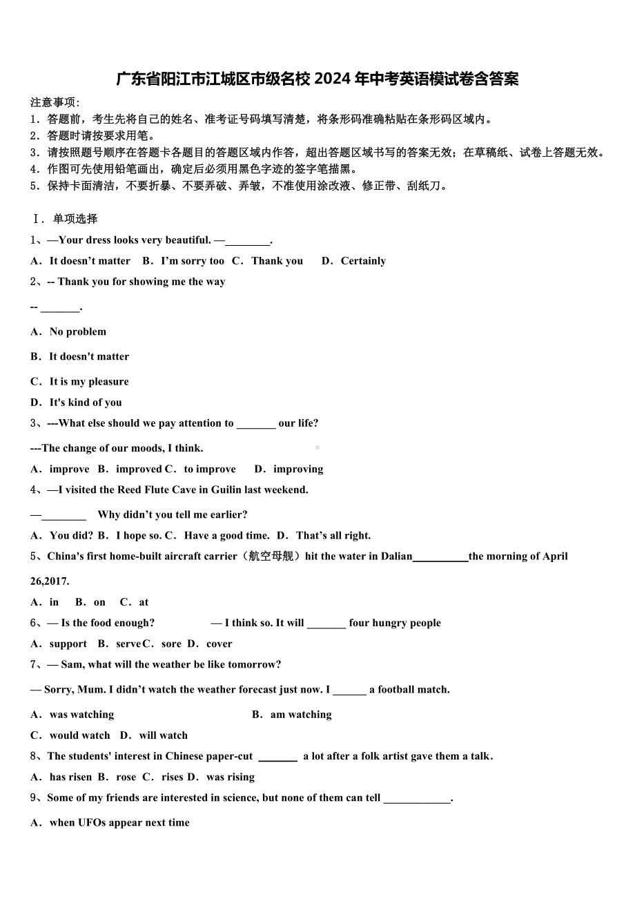 广东省阳江市江城区市级名校2024年中考英语模试卷含答案.doc_第1页