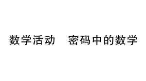 初中数学新人教版七年级上册第三章数学活动《密码中的数学》作业课件（2024秋）.pptx