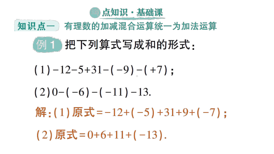 初中数学新人教版七年级上册第二章第1课有理数的减法第2课时《有理数的加减混合运算》作业课件（2024秋）.pptx_第2页