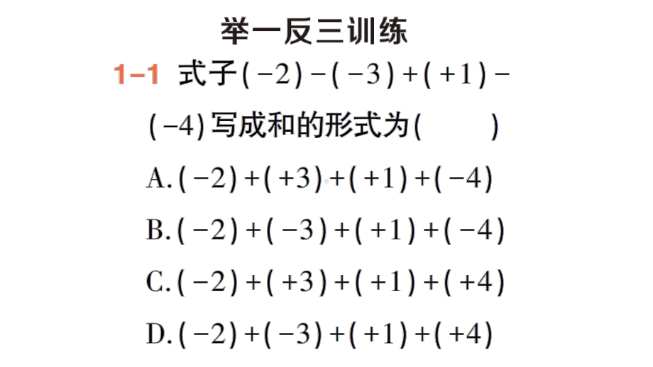 初中数学新人教版七年级上册第二章第1课有理数的减法第2课时《有理数的加减混合运算》作业课件（2024秋）.pptx_第3页