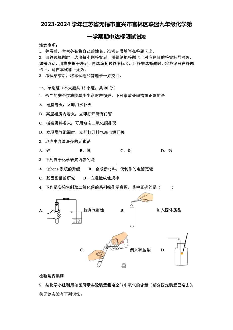 2023-2024学年江苏省无锡市宜兴市官林区联盟九年级化学第一学期期中达标测试试题含解析.doc_第1页