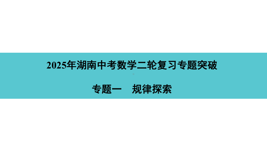 2025年湖南中考数学二轮复习专题突破专题一　规律探索.pptx_第1页