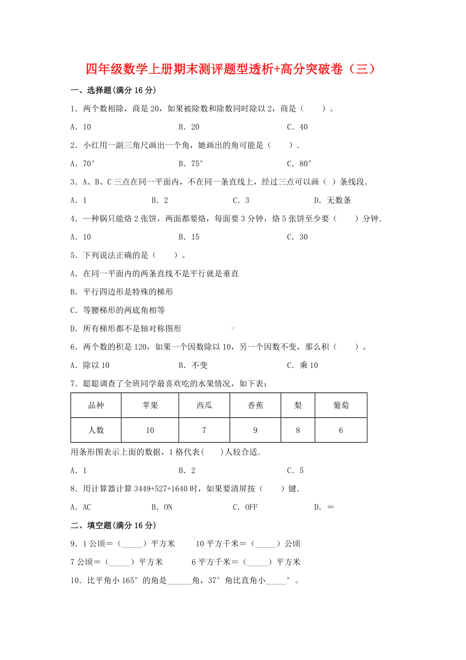 （精英突破—百分冲刺）四年级数学上册期末测评题型透析+高分突破卷（三） 人教版（含答案）.docx_第1页