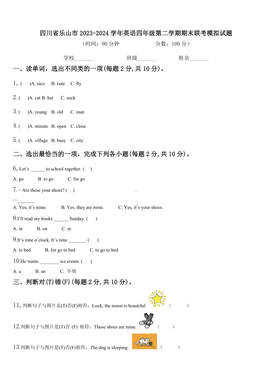 四川省乐山市2023-2024学年英语四年级第二学期期末联考模拟试题含解析.doc_第1页