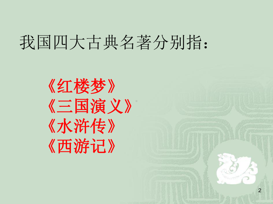 四大名著知识竞赛幻灯片.ppt_第2页