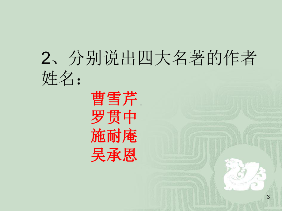 四大名著知识竞赛幻灯片.ppt_第3页