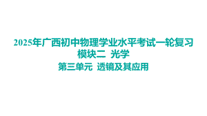 2025年广西初中物理学业水平考试一轮复习模块二 光学第三单元 透镜及其应用.pptx