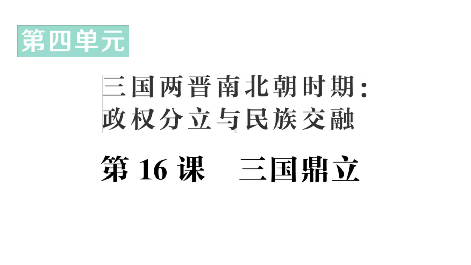 初中历史新人教版七年级上册第四单元第16课 三国鼎立作业课件（2024秋）.pptx_第1页