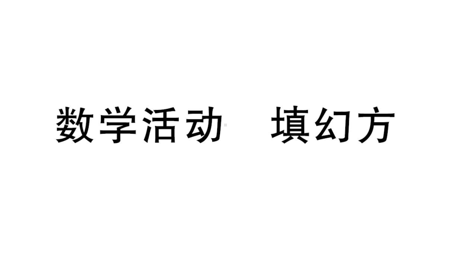 初中数学新人教版七年级上册第二章数学活动《填幻方》作业课件（2024秋）.pptx_第1页