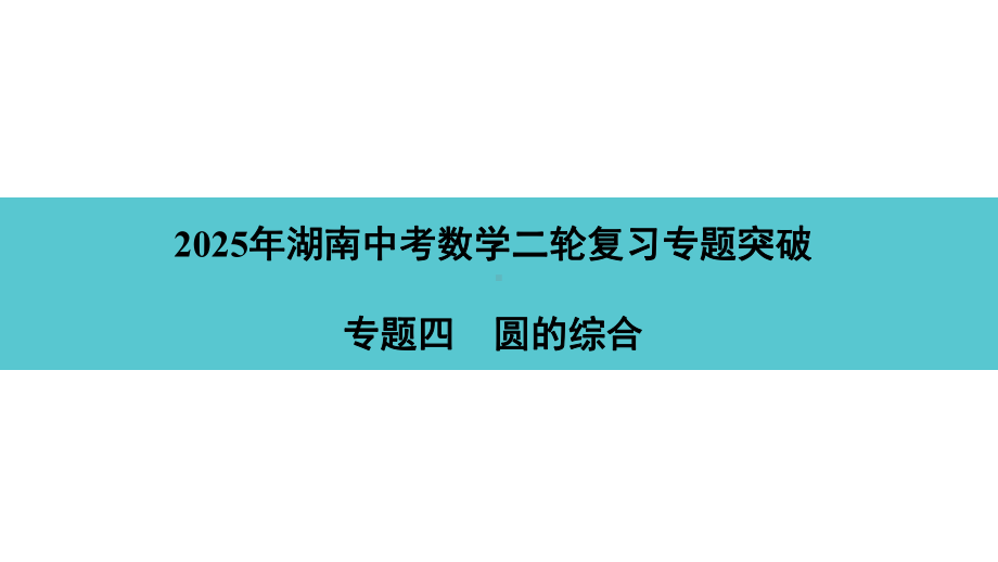 2025年湖南中考数学二轮复习专题突破专题四　圆的综合.pptx_第1页