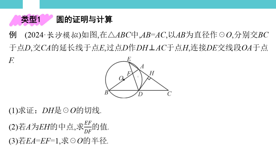 2025年湖南中考数学二轮复习专题突破专题四　圆的综合.pptx_第2页