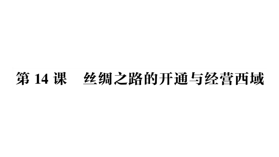 初中历史新人教版七年级上册第三单元第14课 丝绸之路的开通与经营西域作业课件（2024秋）.pptx_第1页