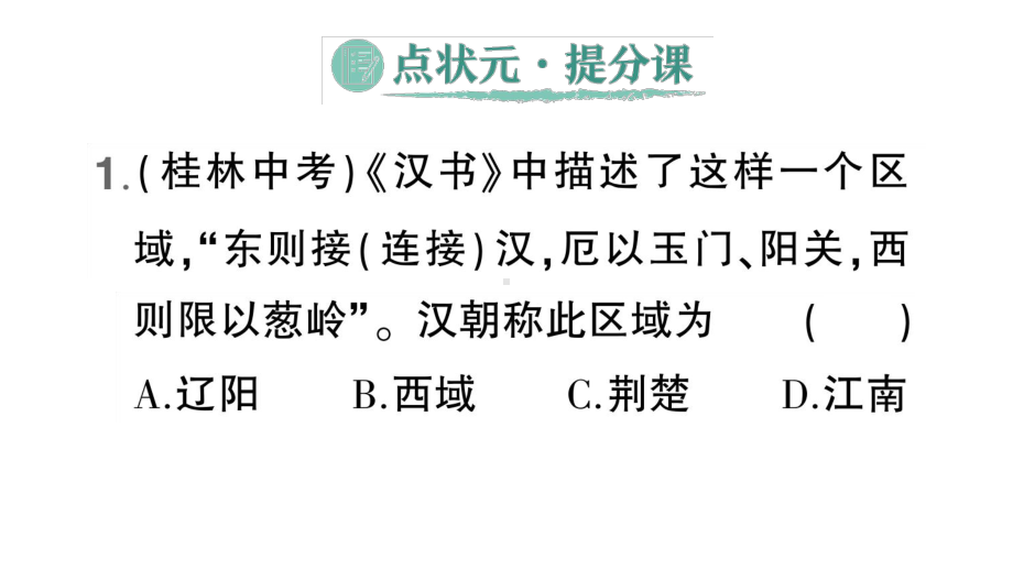 初中历史新人教版七年级上册第三单元第14课 丝绸之路的开通与经营西域作业课件（2024秋）.pptx_第2页