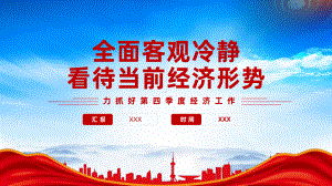 着力抓好2024第四季度经济工作客观冷静看待当前经济形势.pptx