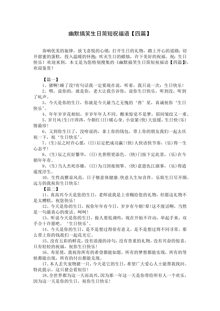 幽默搞笑生日简短祝福语（四篇）.docx_第1页