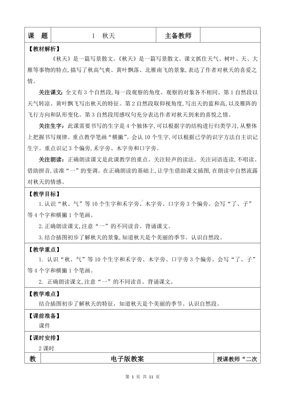 2024新部编版一上语文1 秋天 优质公开课教案.docx_第1页