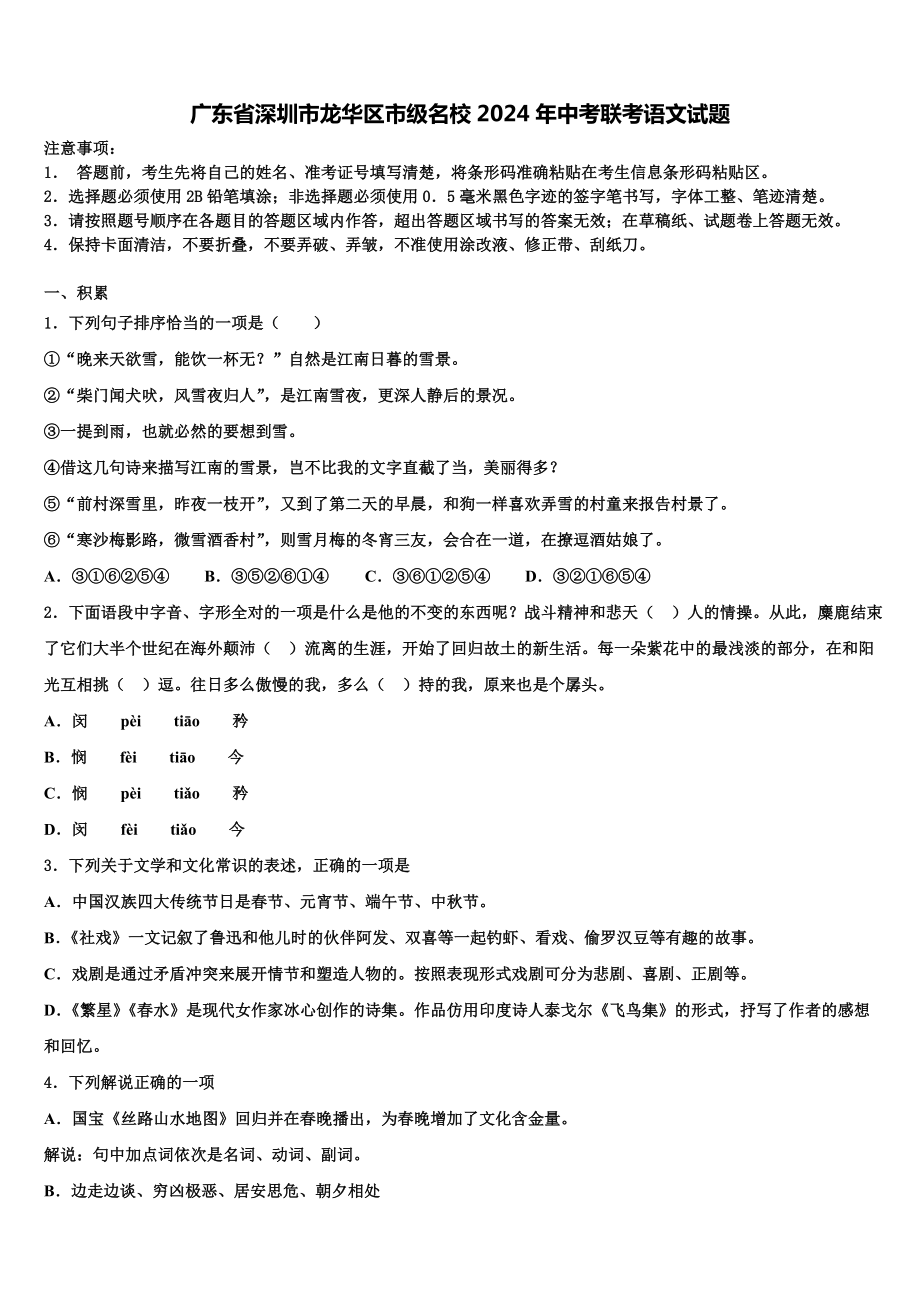 广东省深圳市龙华区市级名校2024年中考联考语文试题含解析.doc_第1页