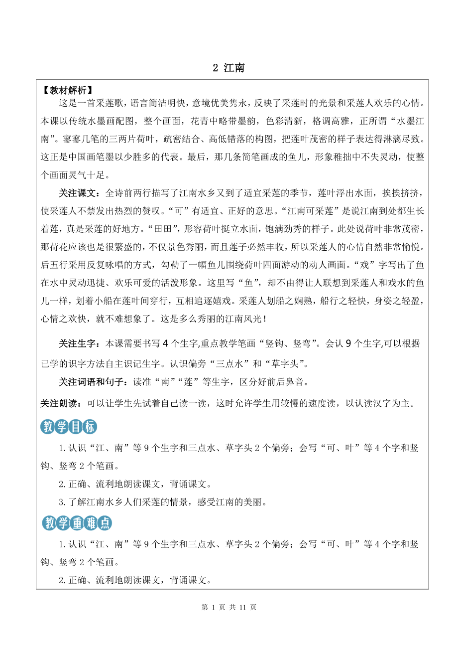 2024新部编版一上语文2 江南优质课教案.docx_第1页