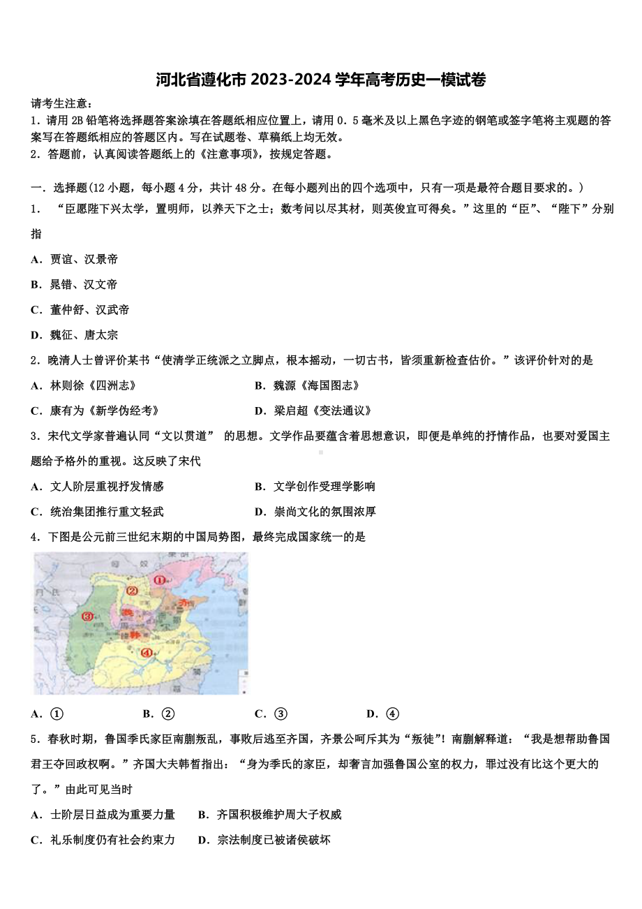 河北省遵化市2023-2024学年高考历史一模试卷含解析.doc_第1页