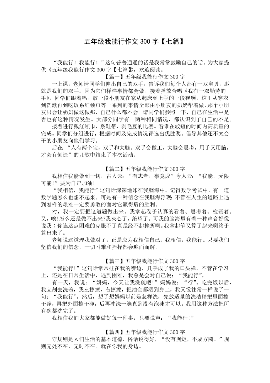 五年级我能行作文300字（七篇）.docx_第1页