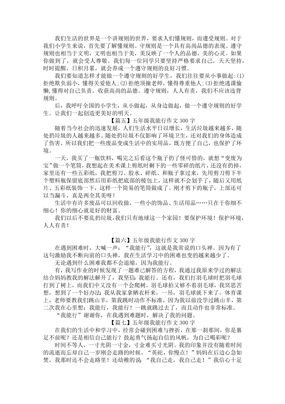 五年级我能行作文300字（七篇）.docx_第2页