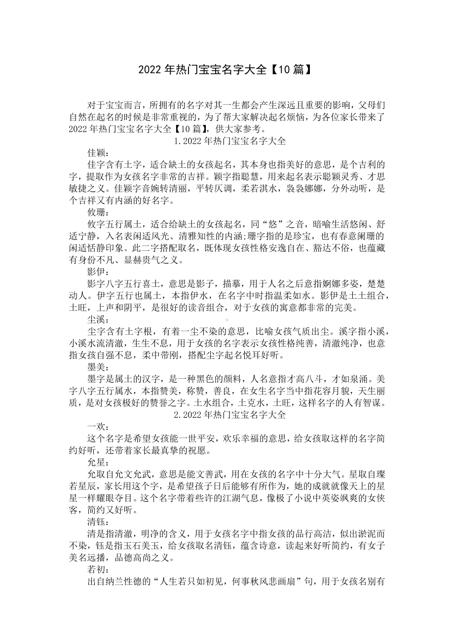 2022年热门宝宝名字大全（10篇）.docx_第1页