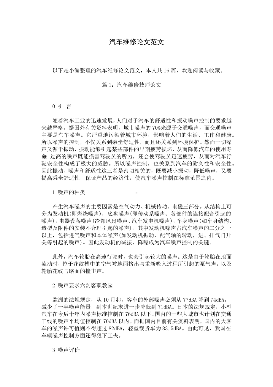 汽车维修论文范文.docx_第1页