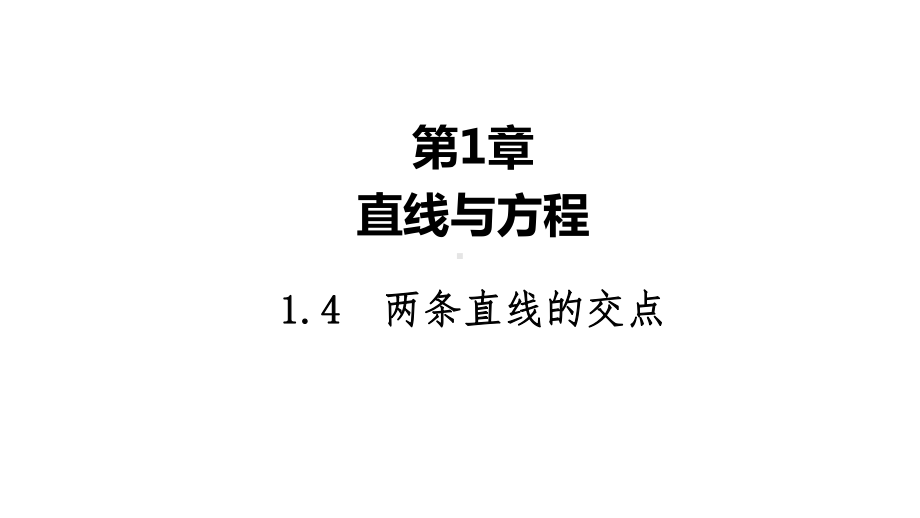 2025高考数学一轮复习-1.4-两条直线的交点（课件）.ppt_第1页