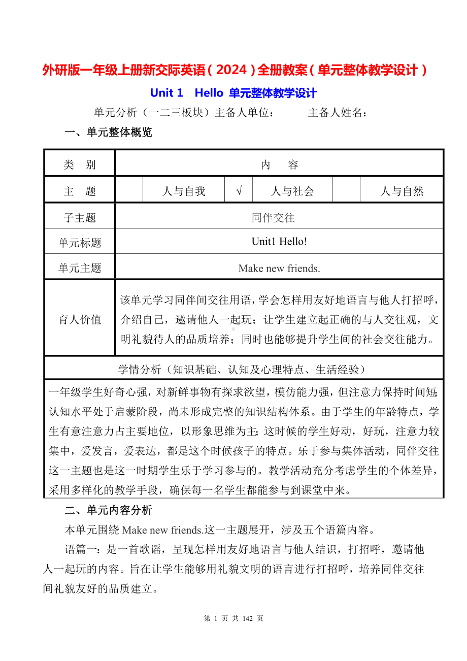 外研版一年级上册新交际英语（2024）全册教案（单元整体教学设计）.docx_第1页