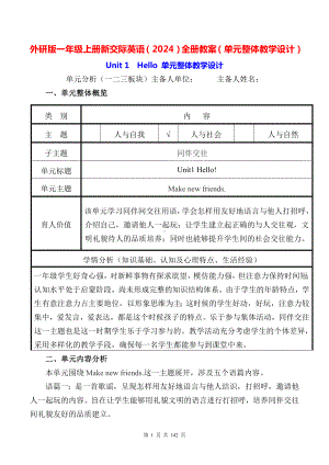 外研版一年级上册新交际英语（2024）全册教案（单元整体教学设计）.docx