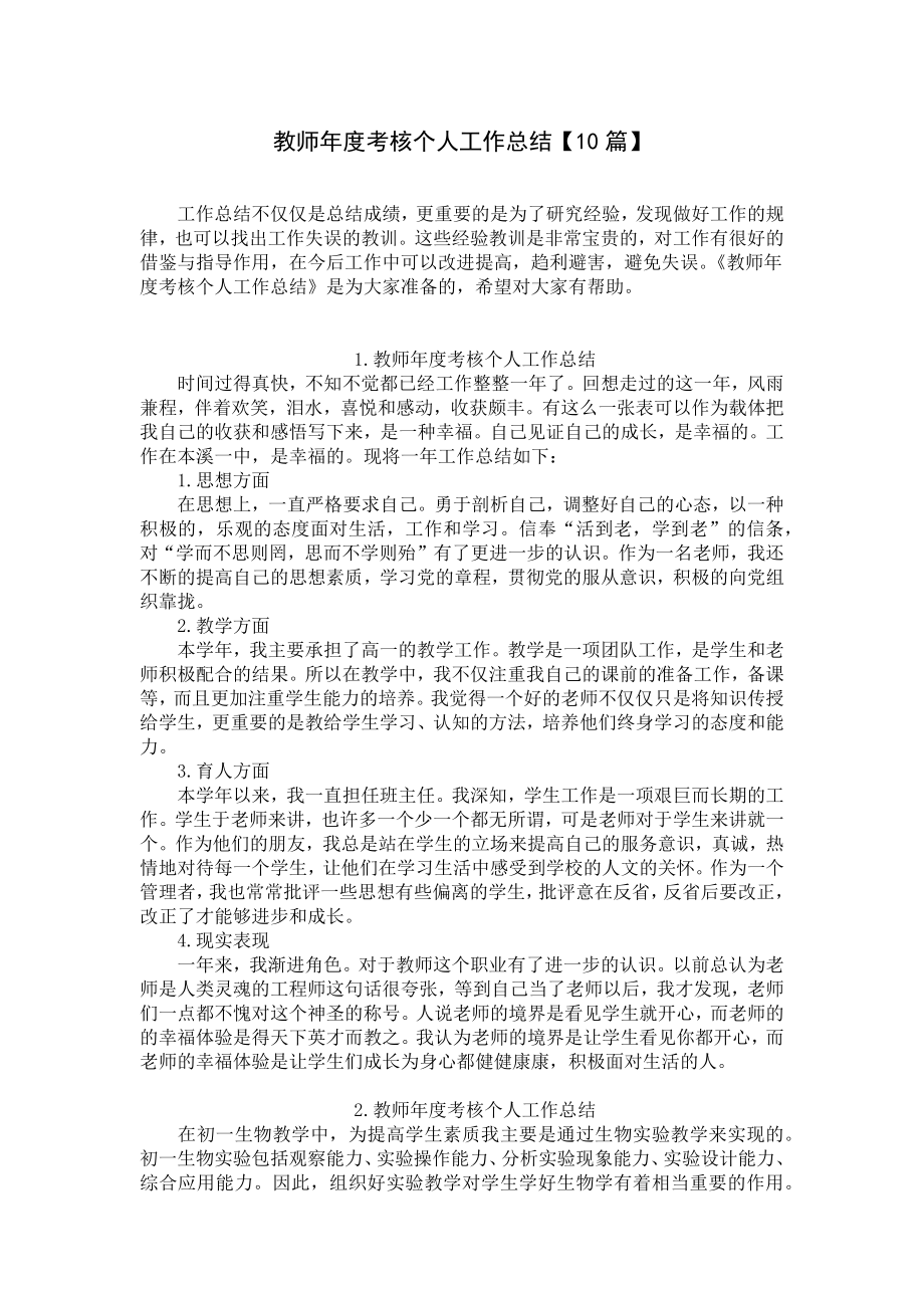 教师年度考核个人工作总结（10篇）.docx_第1页