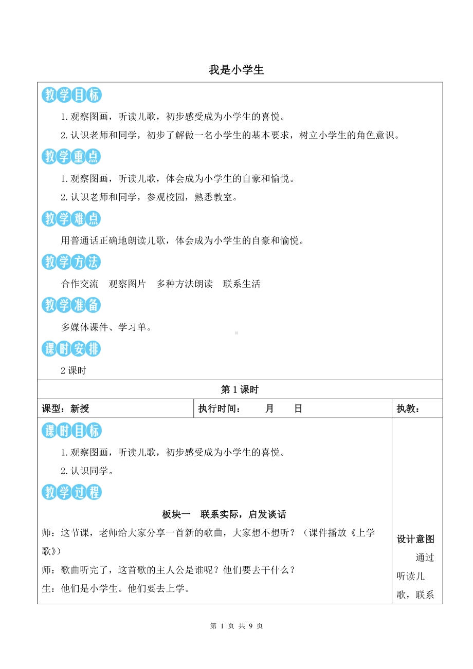 2024新部编版一年上语文《我是小学生》优质课教案.docx_第1页