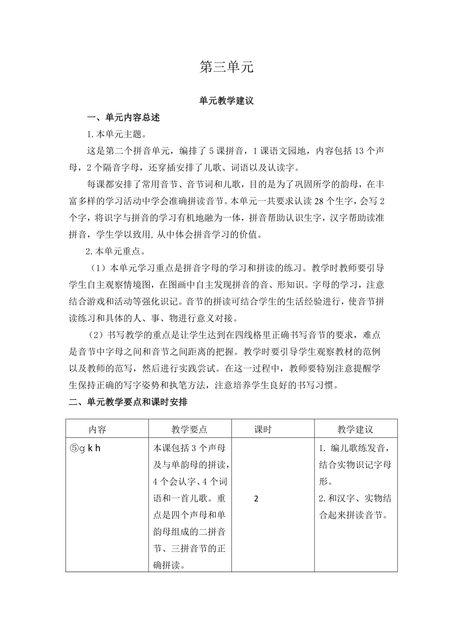 2024新统编版一上语文第三单元单元教学建议.doc_第1页