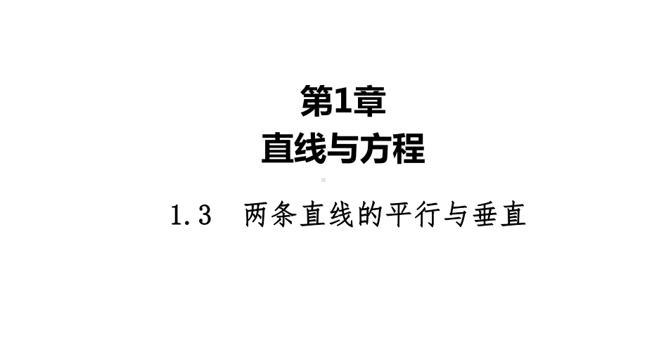 2025高考数学一轮复习-1.3-两条直线的平行与垂直（课件）.ppt_第1页