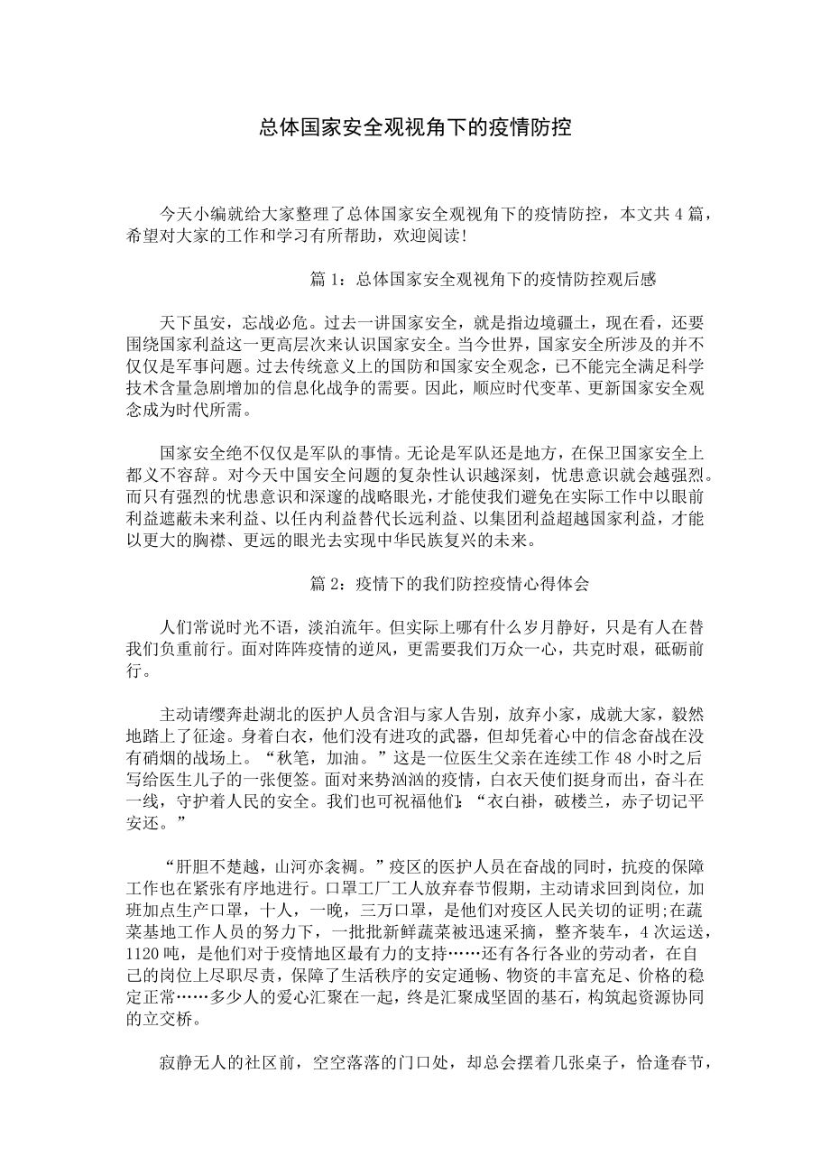 总体国家安全观视角下的疫情防控.docx_第1页